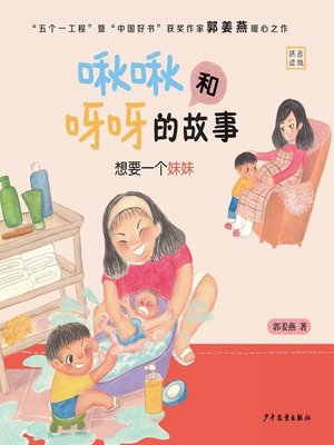 cover image of 想要一个妹妹 (I Want a Sister)